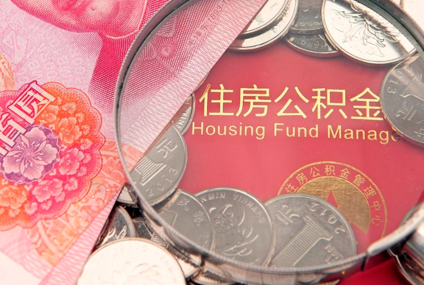 乐清缺钱怎么把公积金提取出来（缺钱怎么把公积金提取出来最多取多少）
